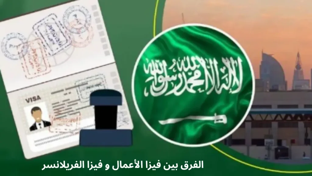 ما هو الفرق بين فيزا الأعمال و فيزا الفريلانسر (فيزا العمل الحر) في السعودية): الفرق الحقيقي بينهما؟
