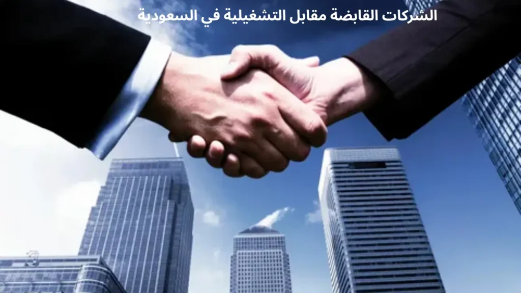 الشركات القابضة مقابل الشركات التشغيلية في السعودية: الهيكلة و الفوائد والمخاطر