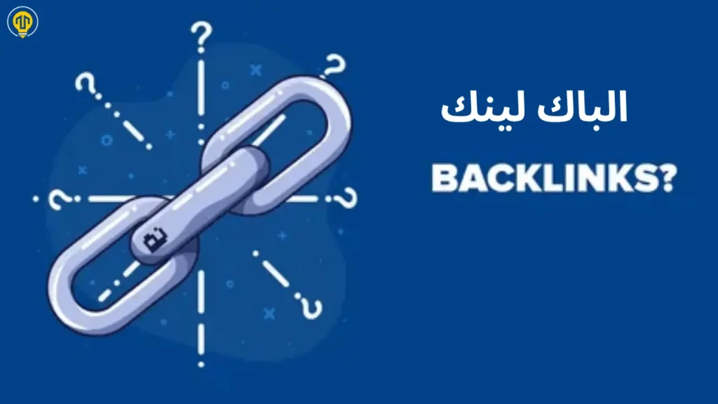 إيش هو الباك لينك وأنواعه؟