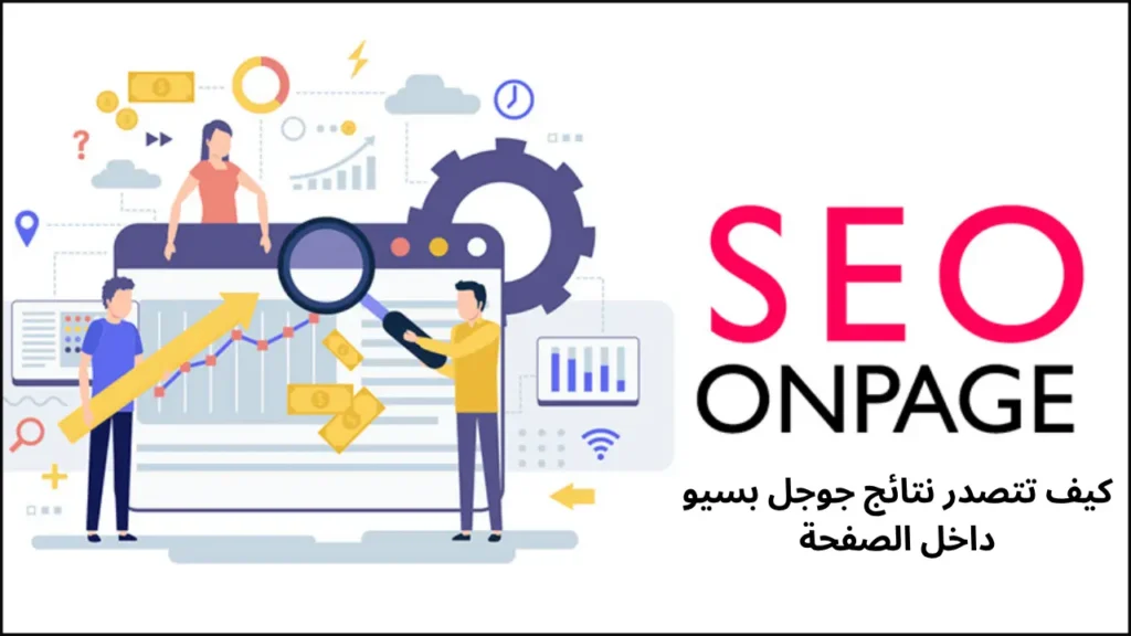 صورة عنوان مدونة عن تحسين السيو داخل الصفحة لظهور المقالات في نتائج جوجل.