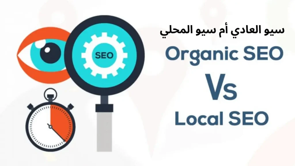 سيو العادي ولا المحلي؟ أيهم أحسن لنشاطك التجاري؟