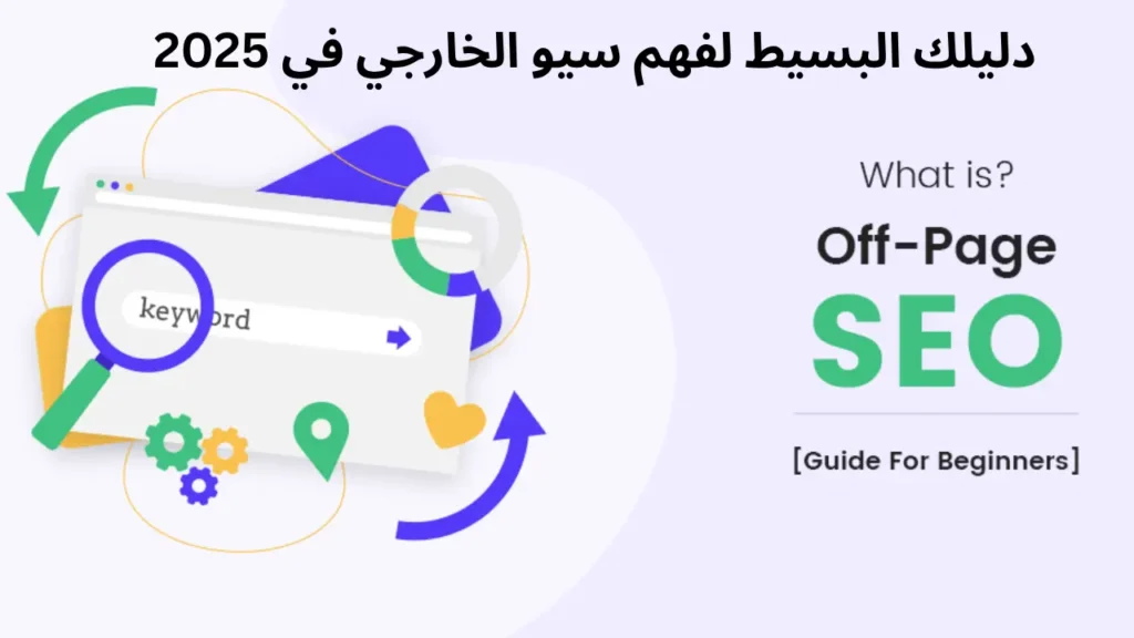 دليلك البسيط لفهم سيو الخارجي في 2025