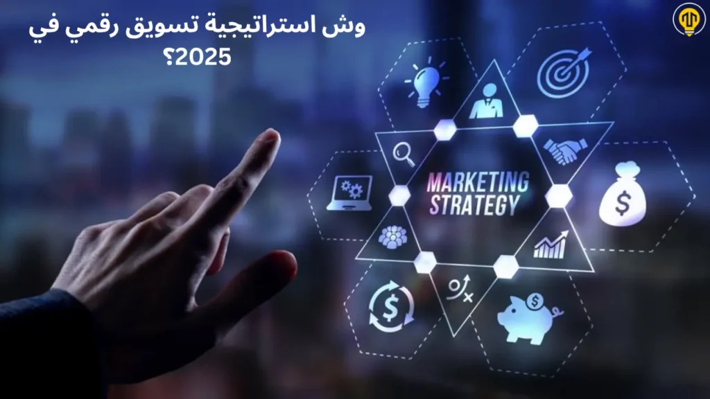 استراتيجية التسويق الرقمي في 2025: وش اللي يشتغل فعلاً اليوم (ومثبت بالأرقام)