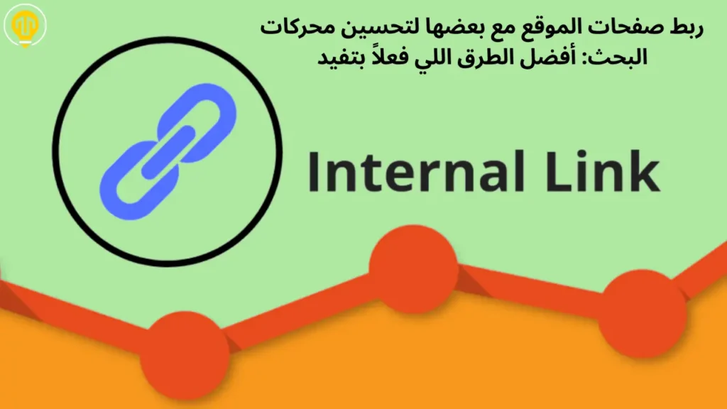ربط صفحات الموقع مع بعضها لتحسين محركات البحث: أفضل الطرق اللي فعلاً بتفيد