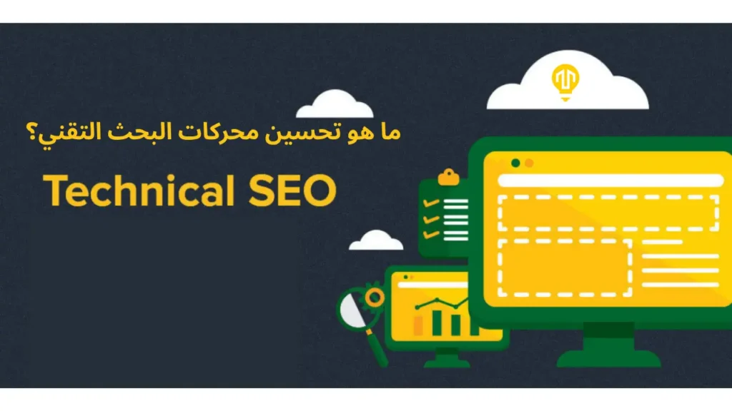ما هو تحسين محركات البحث التقني؟ القائمة الكاملة لصحة موقعك الإلكتروني