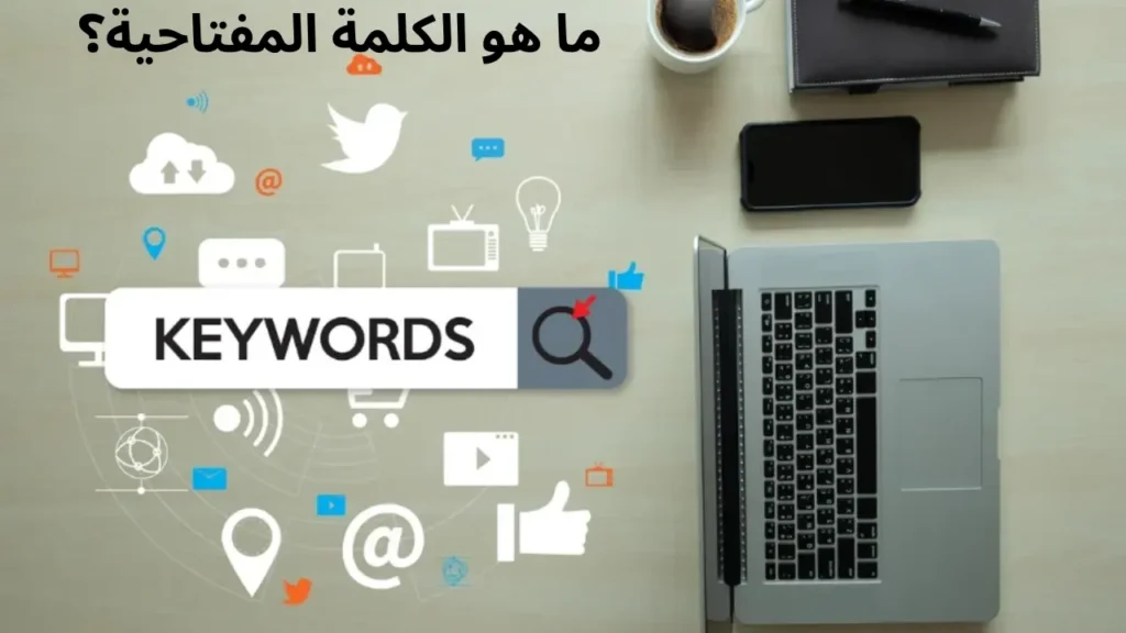 ما هو الكلمة المفتاحية؟ الدليل الكامل اللي تحتاجه