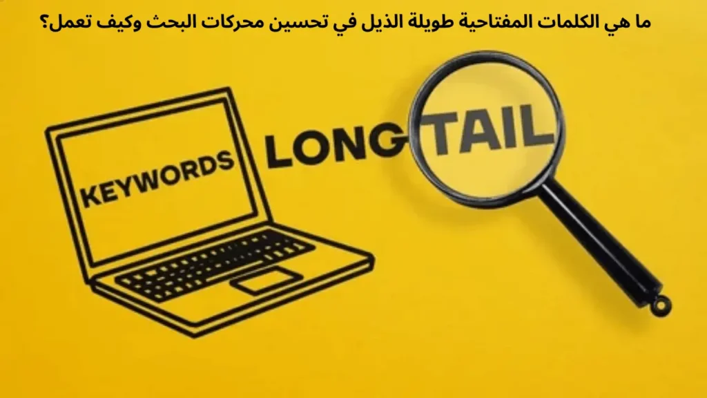 ما هي الكلمات المفتاحية طويلة الذيل في تحسين محركات البحث وكيف تعمل؟