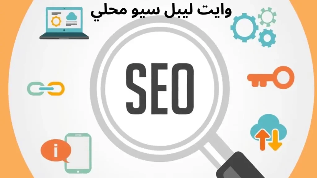 وش هو الوايت ليبل سيو المحلي؟ (دليل بسيط + أفكار مميزة)