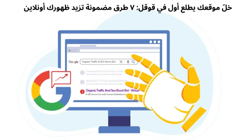خلّ موقعك يطلع أول في قوقل: ٧ طرق مضمونة تزيد ظهورك أونلاين