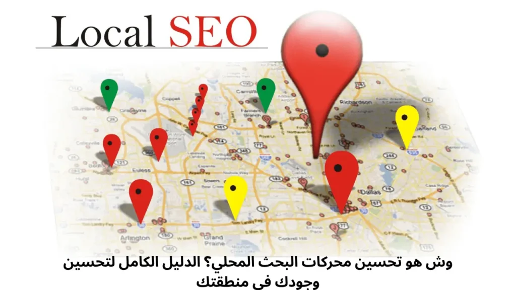 وش هو تحسين محركات البحث المحلي؟ الدليل الكامل لتحسين وجودك في منطقتك