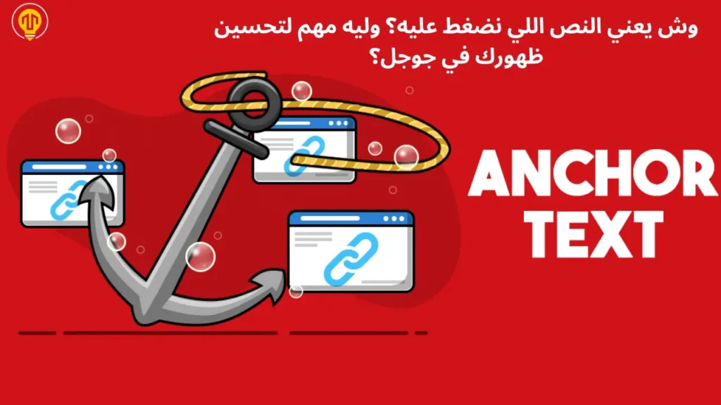 وش يعني النص اللي نضغط عليه؟ وليه مهم لتحسين ظهورك في جوجل؟