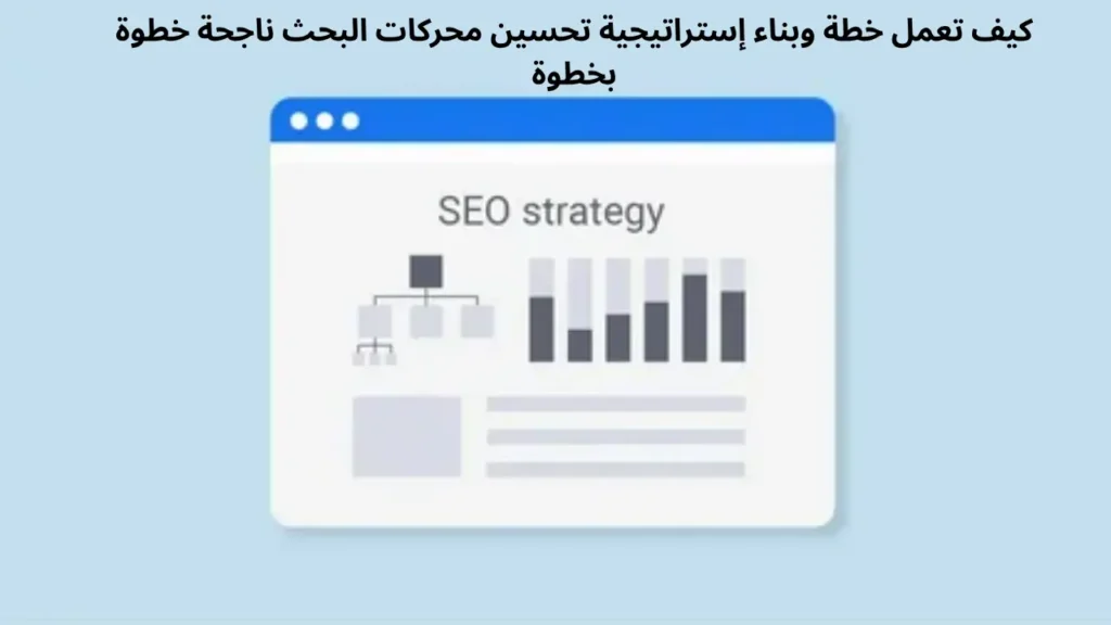 كيف تعمل خطة وبناء إستراتيجية تحسين محركات البحث ناجحة خطوة بخطوة