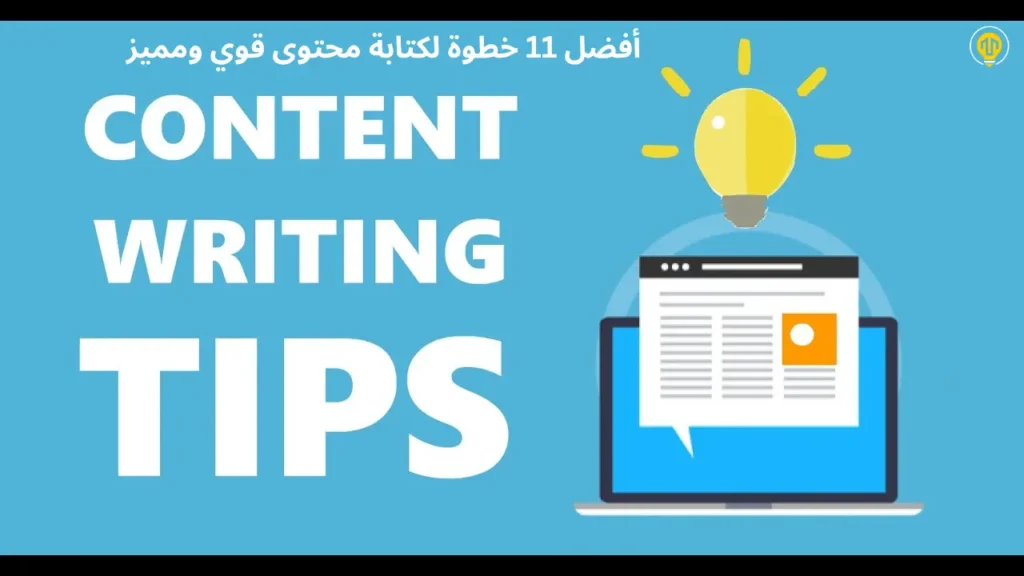 أفضل 11 خطوة لكتابة محتوى قوي ومميز