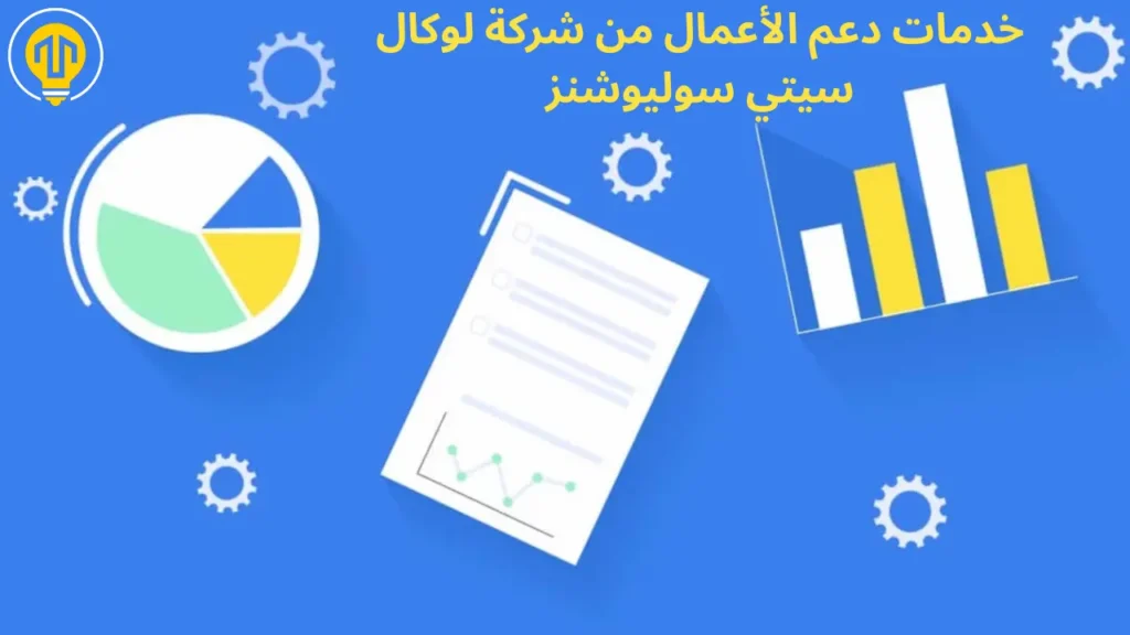 خدمات دعم الأعمال من شركة لوكال سيتي سوليوشنز
