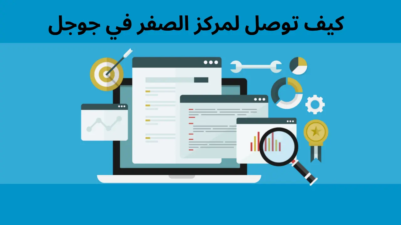 كيف توصل لمركز الصفر في جوجل: دليل بسيط خطوة بخطوة للظهور في المربع المميز