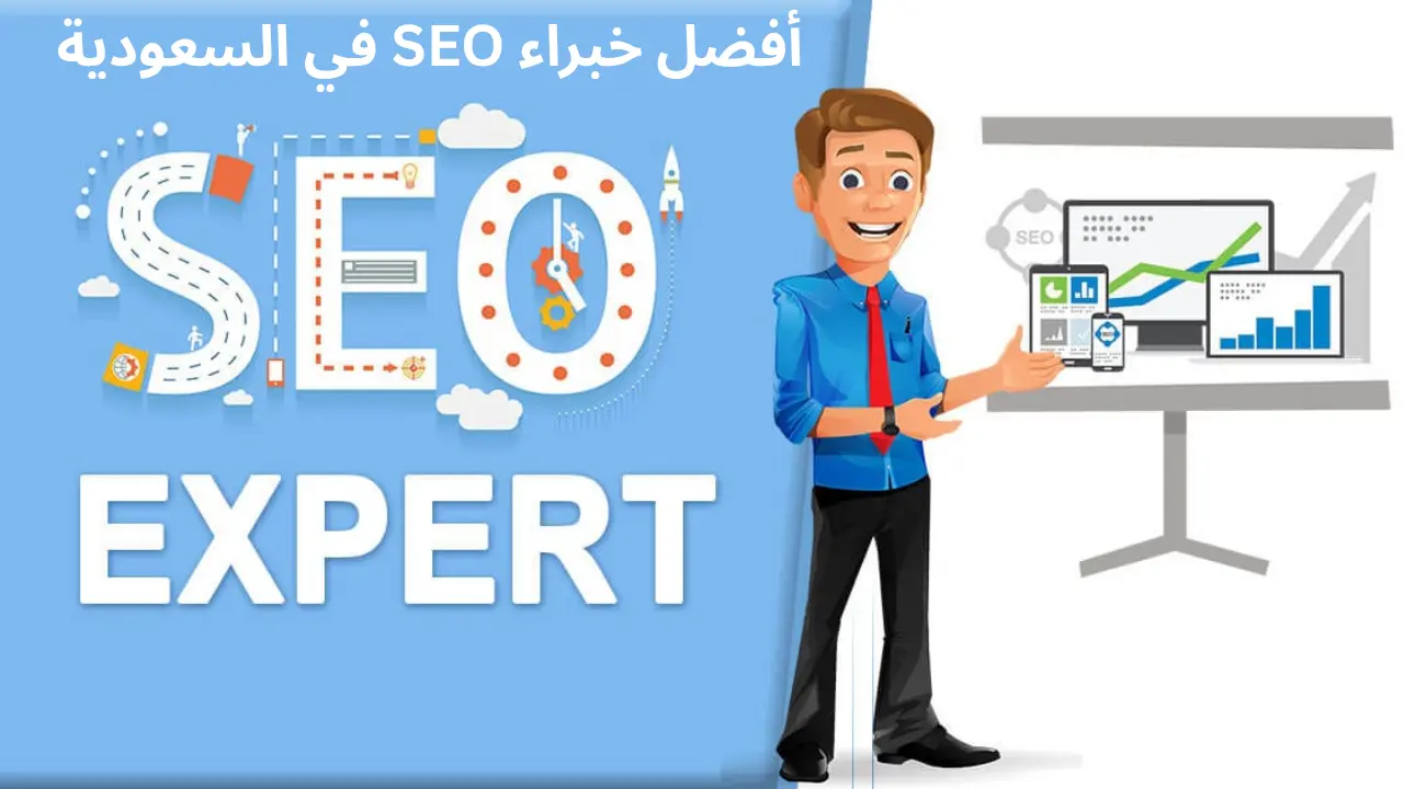 أفضل خبراء SEO في السعودية – فريق لوكل سيتي سولوشنز