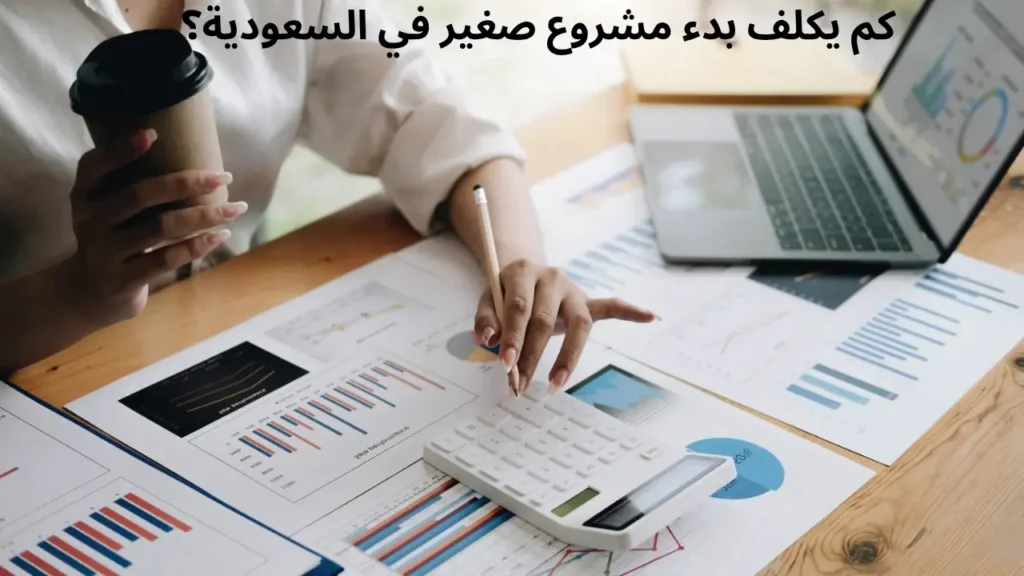 كم يكلف بدء مشروع صغير في السعودية؟