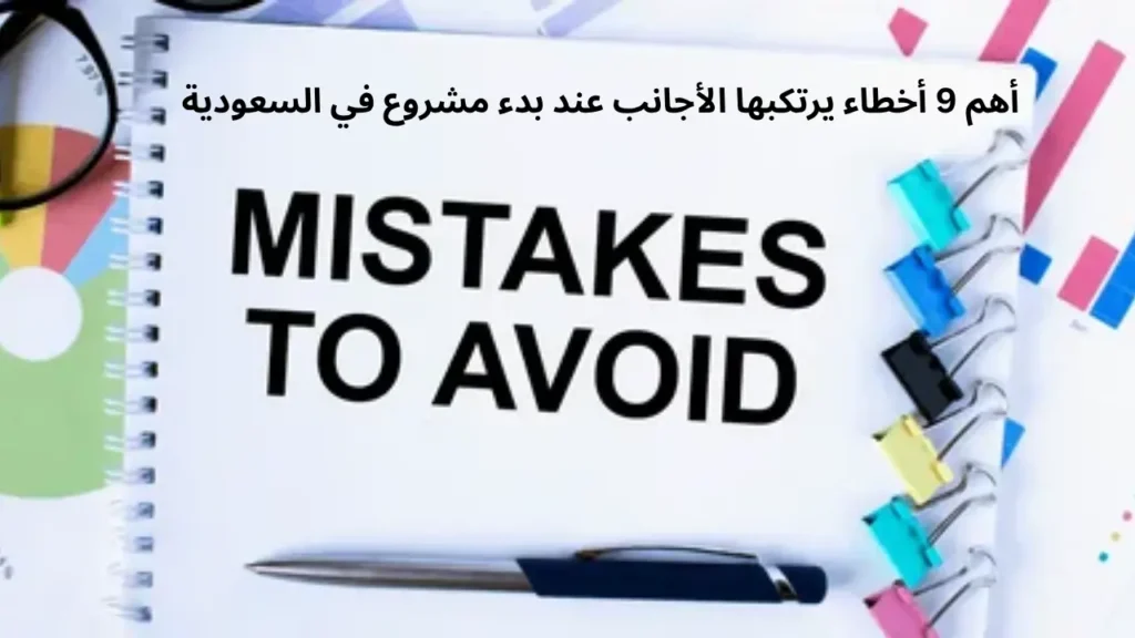 أهم 9 أخطاء يرتكبها الأجانب عند بدء مشروع في السعودية
