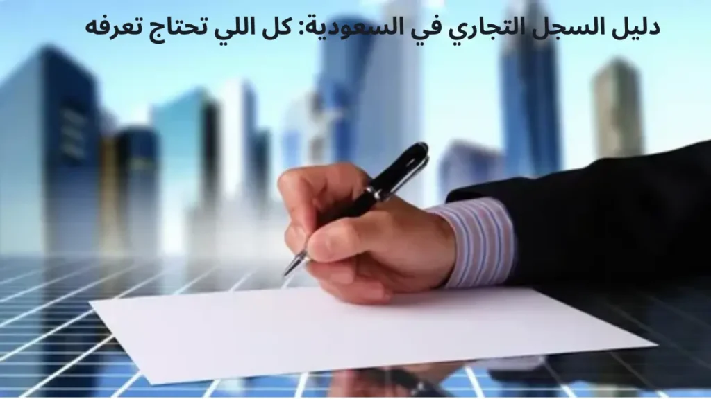 دليل السجل التجاري في السعودية: كل اللي تحتاج تعرفه