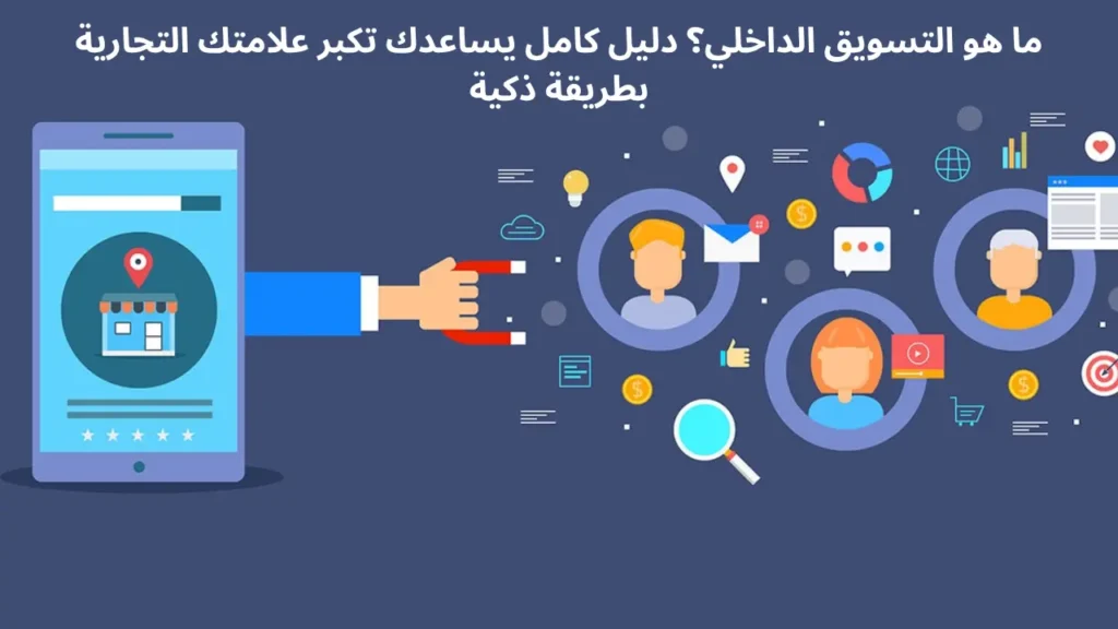 ما هو التسويق الداخلي؟ دليل كامل يساعدك تكبر علامتك التجارية بطريقة ذكية