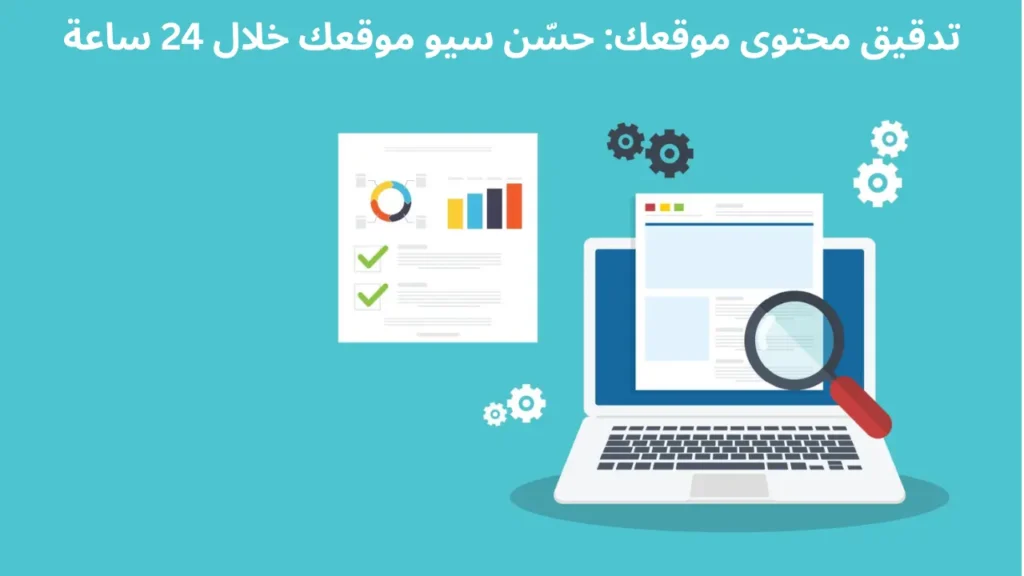 تدقيق محتوى موقعك: حسّن سيو موقعك خلال 24 ساعة