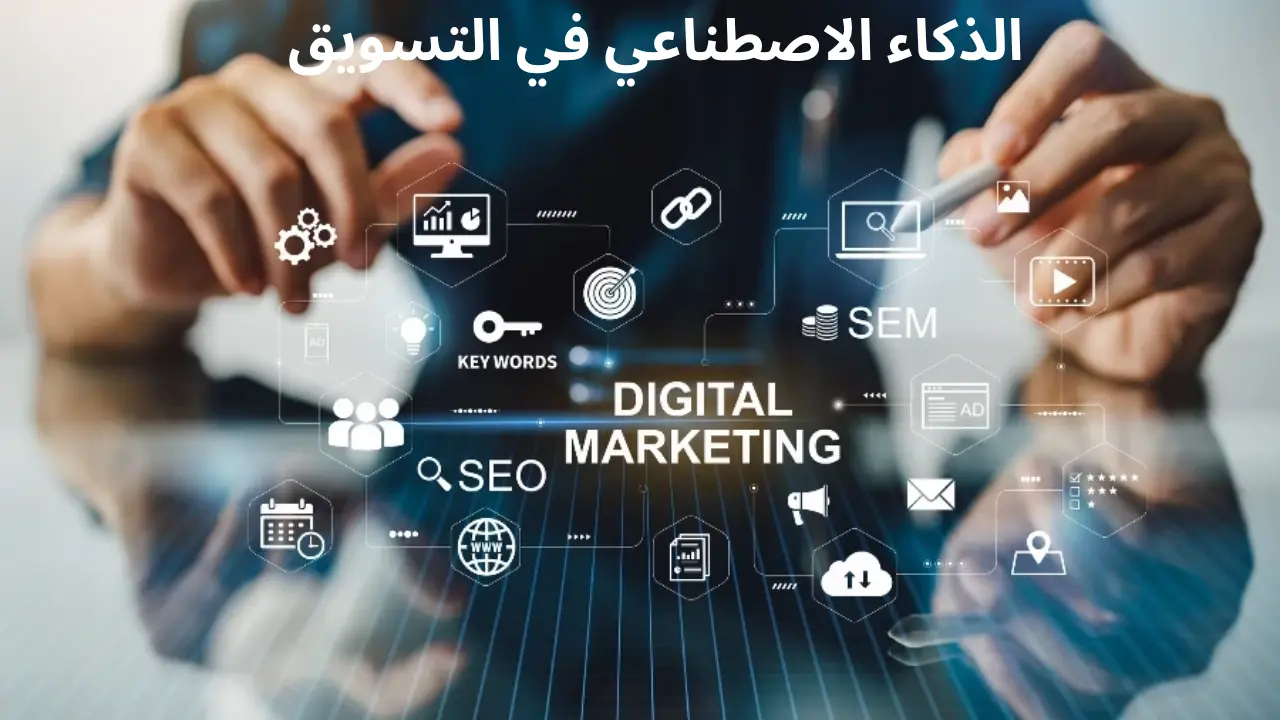 الذكاء الاصطناعي في التسويق: فرص، تحديات، وإيش ممكن يصير قدّام