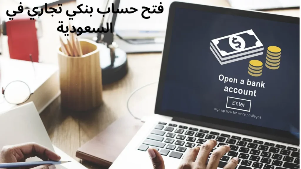 طريقة فتح حساب بنكي لنشاطك التجاري في السعودية خطوة بخطوة (دليل 2025)