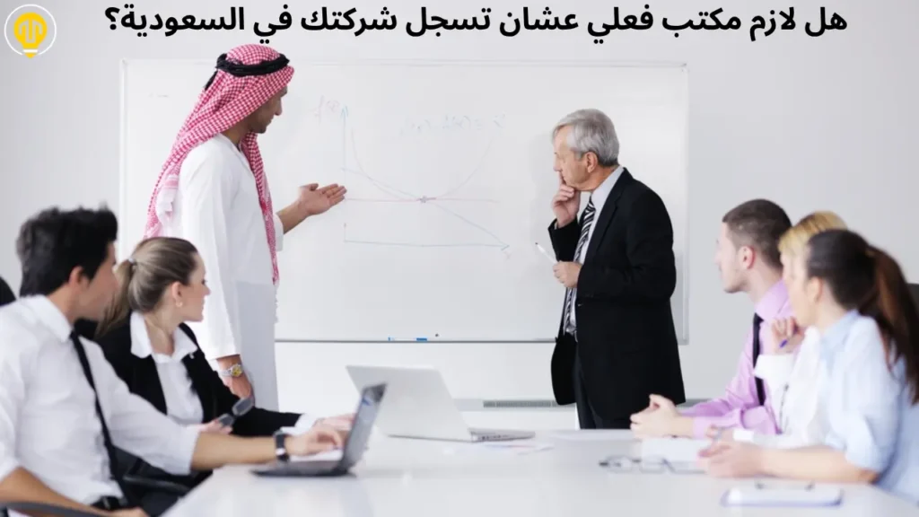 هل لازم مكتب فعلي عشان تسجل شركتك في السعودية؟