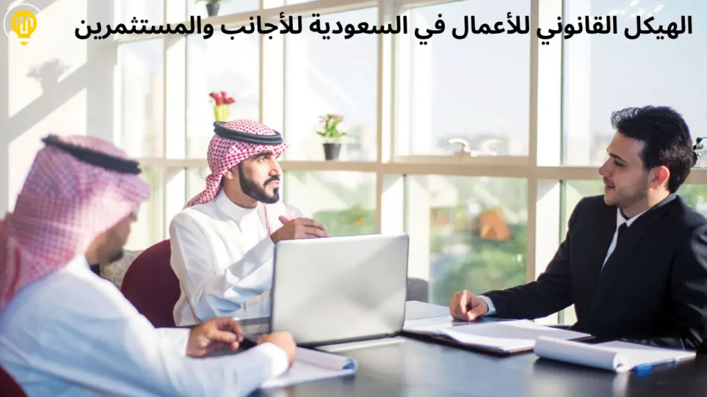الهيكل القانوني للأعمال في السعودية للأجانب والمستثمرين