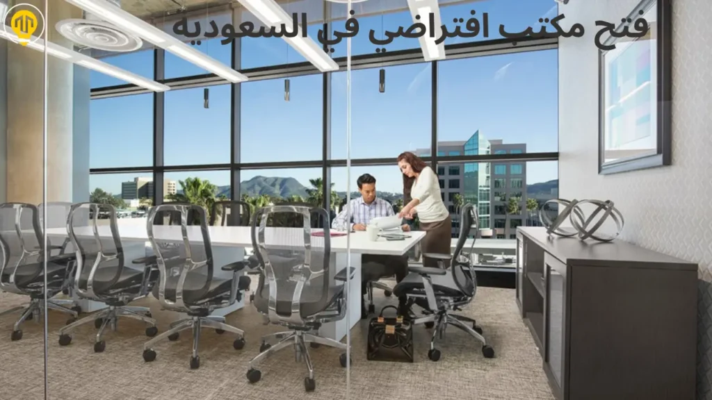 كيف تقدر تفتح مكتب افتراضي وتسجيل نشاطك التجاري في المملكة العربية السعودية؟