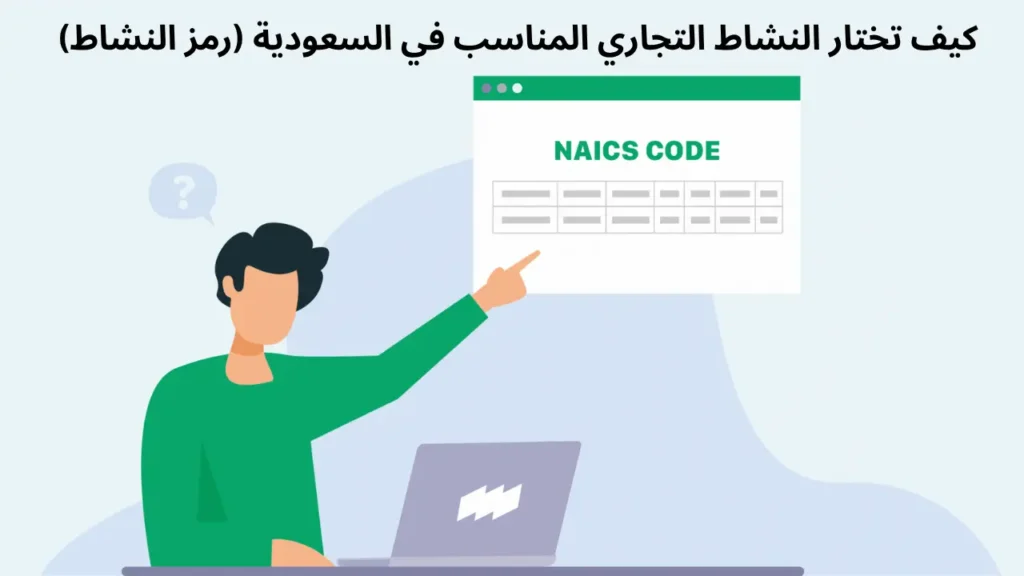 كيف تختار النشاط التجاري المناسب في السعودية (رمز النشاط)