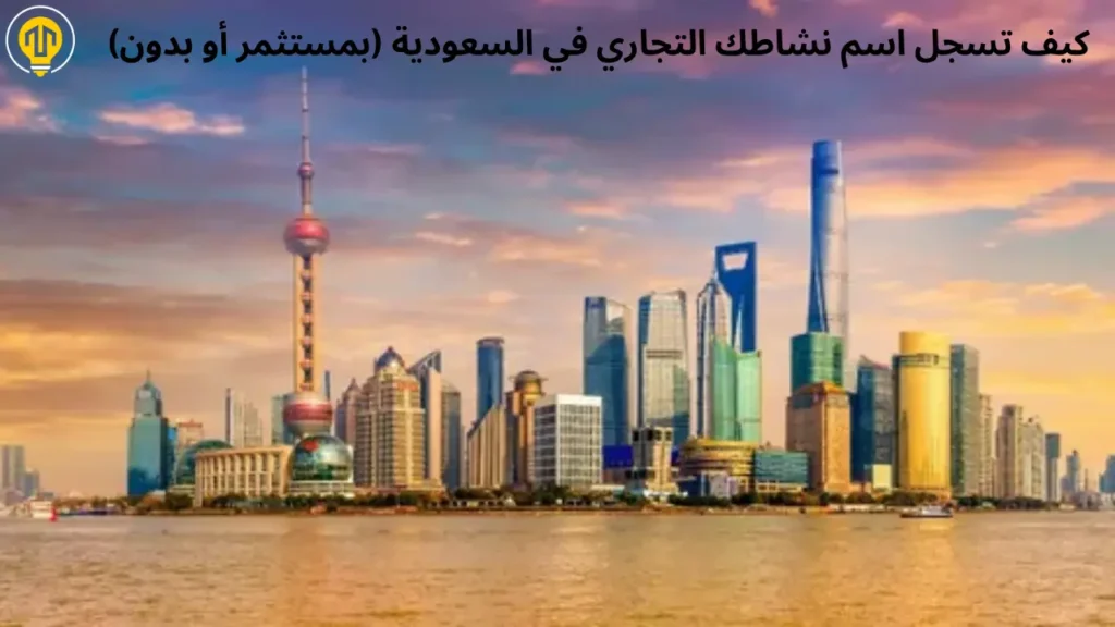 كيف تسجل اسم نشاطك التجاري في السعودية (بمستثمر أو بدون)