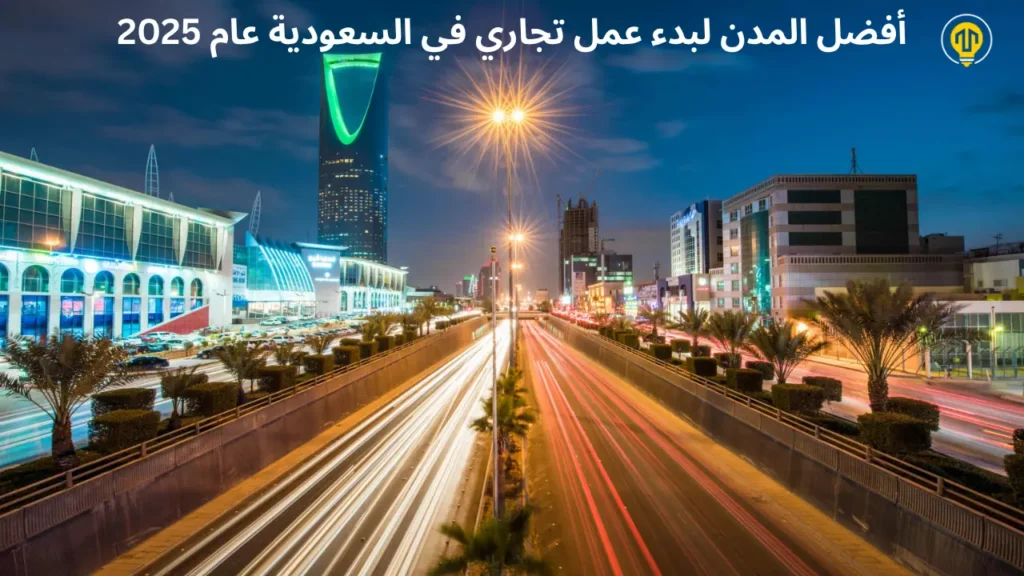 أفضل المدن لبدء عمل تجاري في السعودية عام 2025