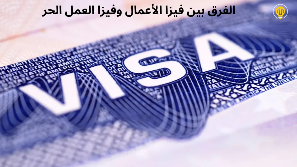 ما هو الفرق بين فيزا الأعمال و فيزا الفريلانسر (فيزا العمل الحر) في السعودية؟