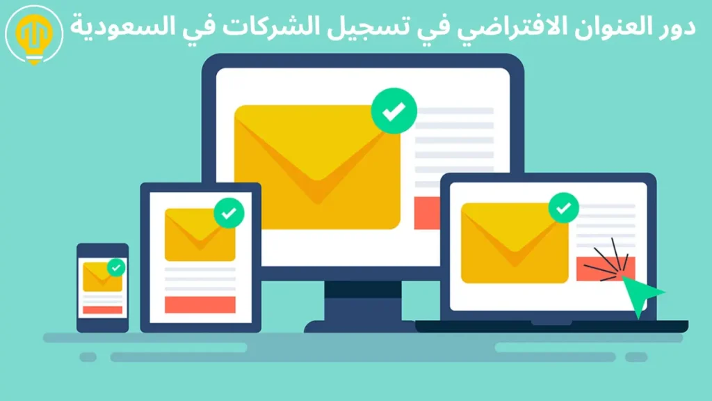 دور العنوان الافتراضي في تسجيل الشركات في السعودية