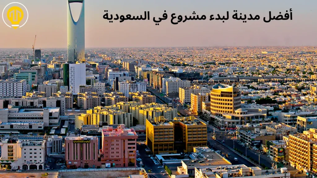 أيّهما أفضل لبدء مشروعك: الرياض، جدة، أم الدمام؟