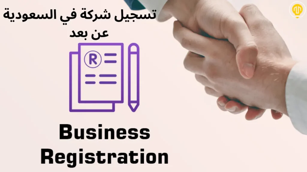 تسجيل شركة في السعودية من خارج المملكة دون الحاجة لزيارتها