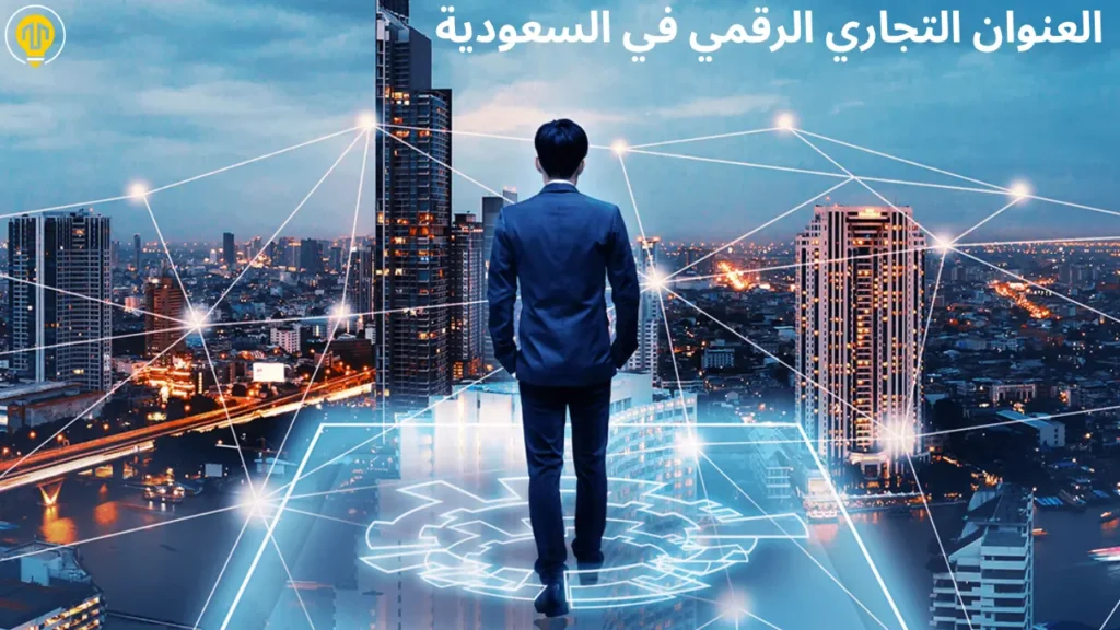 ما هو العنوان التجاري الرقمي في السعودية وهل هو قانوني؟