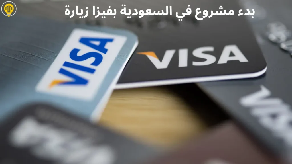 هل أقدر أبدأ مشروع في السعودية وأنا على فيزا زيارة؟