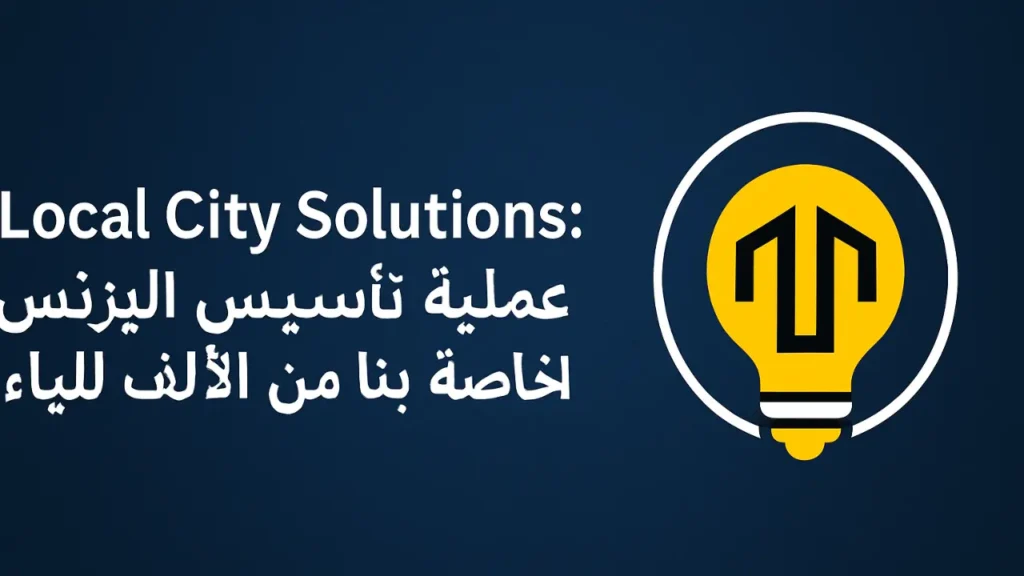 Local City Solutions: عملية تأسيس البزنس الخاصة بنا من الألف للياء
