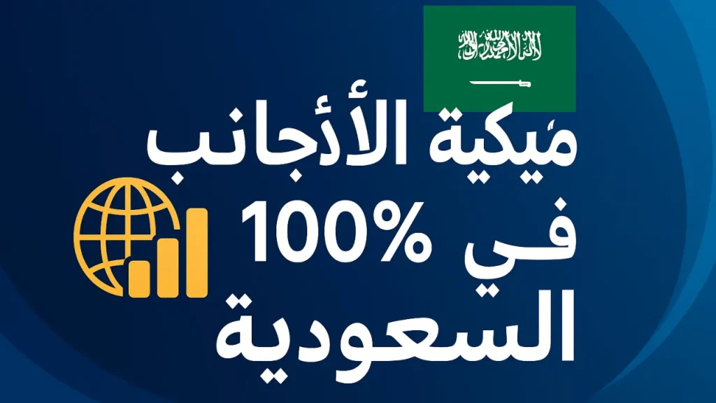 هل يمكن للأجانب امتلاك 100% من الأعمال في السعودية؟ شرحٌ كامل لسياسات وزارة الاستثمار (MISA)