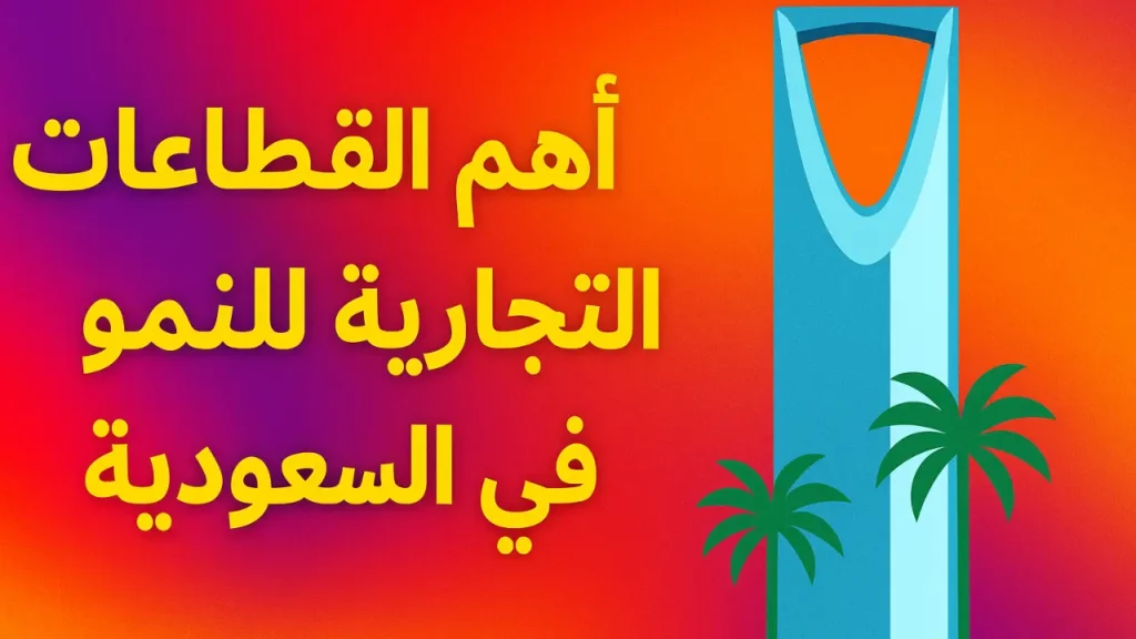 أهم القطاعات التجارية للنمو في السعودية 2025 وما بعده