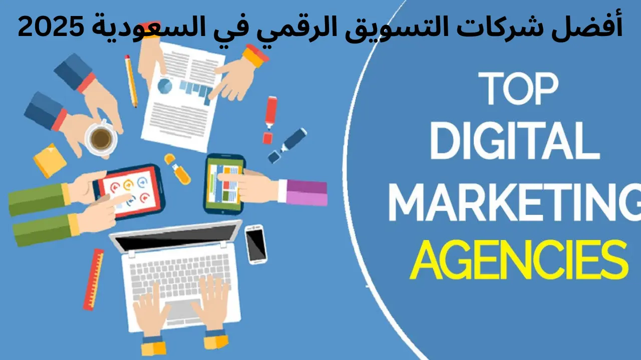 أفضل 10 شركات التسويق الرقمي في المملكة العربية السعودية لعام 2025