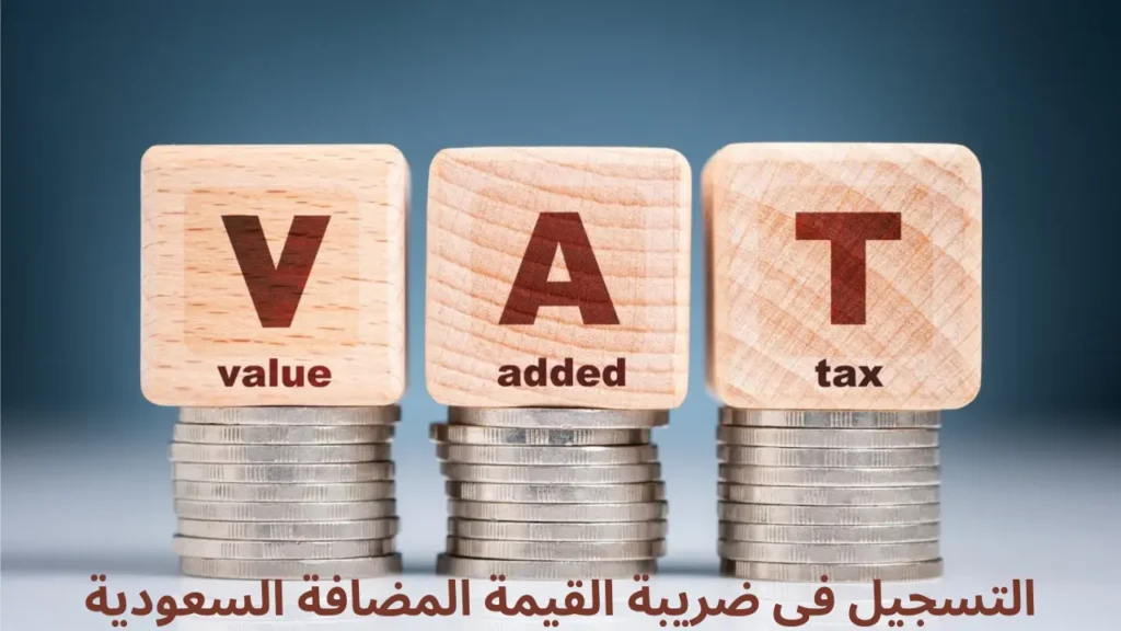 متى تحتاج شركتك الجديدة في السعودية إلى التسجيل في ضريبة القيمة المضافة
