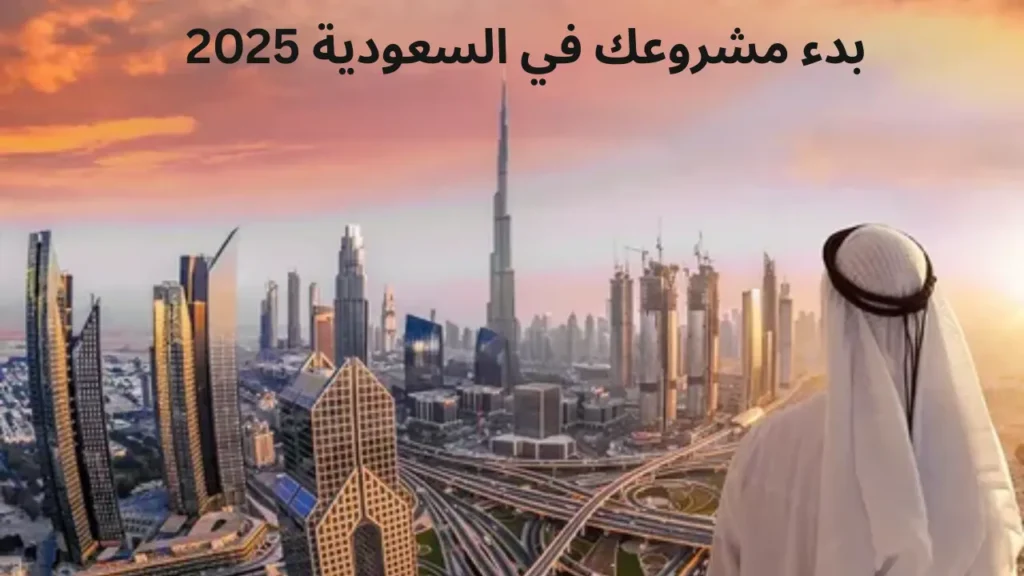 لماذا يُعَدّ عام 2025 أفضل وقت لبدء مشروعك في السعودية (التوقعات الاقتصادية)