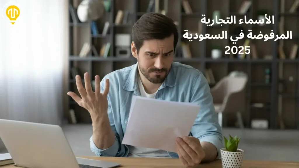 تحليلات Local City Solutions: أكثر الأسماء التجارية المرفوضة في 2025 وأسباب رفضها