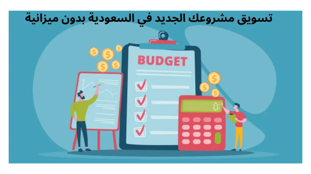 كيف تسوّق لمشروعك الجديد في السعودية (حتى بدون ميزانية)