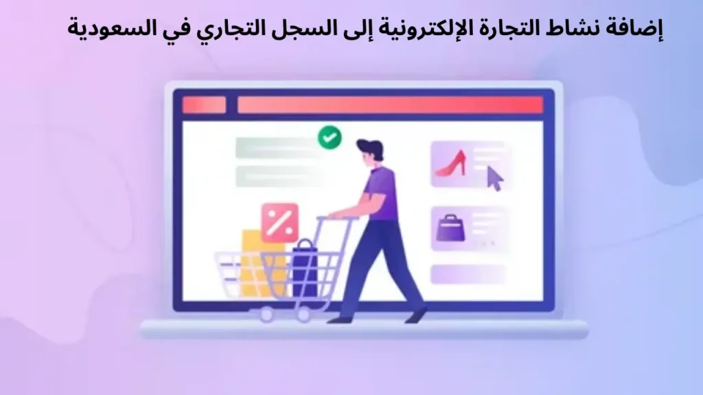 إضافة نشاط التجارة الإلكترونية إلى السجل التجاري: دليل التجزئة في السعودية