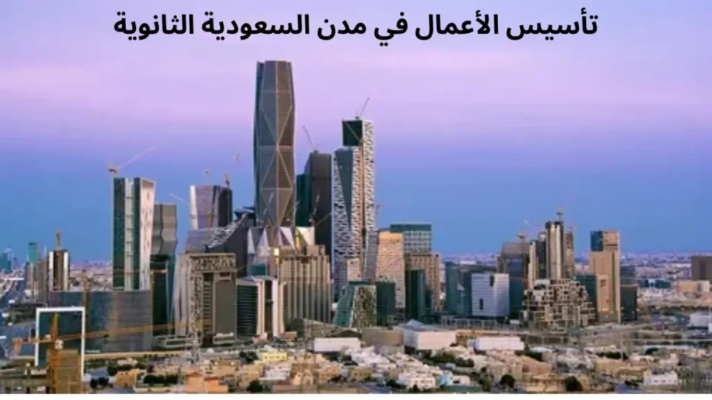 ازدهار تأسيس الأعمال في مدن السعودية الثانوية تحت مظلة رؤية 2030