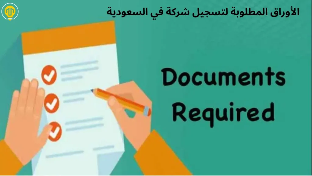 ما هي الأوراق المطلوبة لتسجيل شركة في السعودية؟